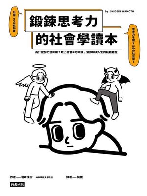 cover image of 鍛鍊思考力的社會學讀本